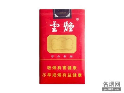 云烟(软珍品ZJ)香烟价格表（多少钱一包）